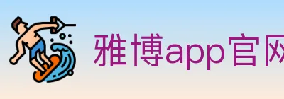雅博app官网登录入口 logo